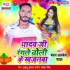 About Yadav Ji Rangle Choli Ke Khajanwa Song